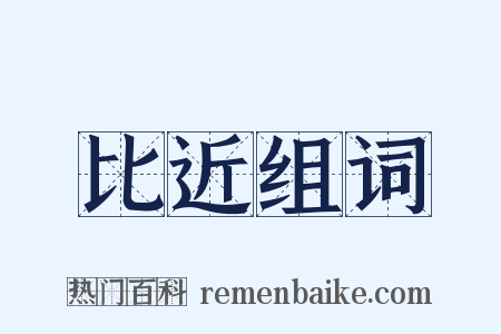 比近组词是什么意思的图片